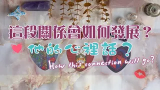 🔮{塔羅愛情占卜}💕 這段關係會如何發展？他有什麼內心話想對我說？💭 曖昧、交往中、斷聯｜關係能量分析、發展預測｜TIMELESS｜with English & Chines subtitles