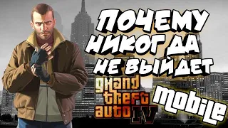 ПОЧЕМУ GTA 4 НИКОГДА НЕ ВЫЙДЕТ НА ANDROID И IOS???