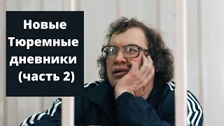 Сергей Мавроди: Новые Тюремные дневники, часть 2