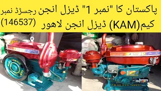 کیم ڈیزل انجن لاھور، پاکستان نمبر1 ڈیزل انجن @bajwaagriculturemachinerystore