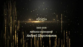 "Jogi". Хип-хоп. Педагог Андрей Шерстников. Взрослый концерт 2021.