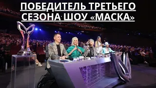 СРОЧНО!!! НАЗВАН ПОБЕДИТЕЛЬ ТРЕТЬЕГО СЕЗОНА ШОУ «МАСКА» НА НТВ...