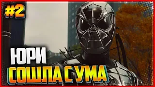 SPIDER MAN DLC Война Банд (Turf Wars) PS4 (2018) |#2| - ЮРИ СОШЛА С УМА