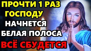 ПРОЧТИ МОЛИТВУ НАЧНЕТСЯ БЕЛАЯ ПОЛОСА И ВСЕ СБУДЕТСЯ! Сильная Молитва Господу. Православие