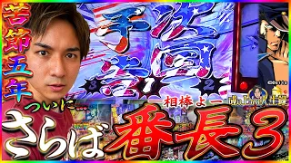 【番長3】神回！これがよしきの集大成。ありがとう、そしてお疲れ様でした!!【よしきの成り上がり人生録第390話】[パチスロ][スロット]#よしき