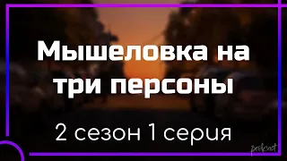 podcast | Мышеловка на три персоны | 2 сезон 1 серия - новый сезон подкаста