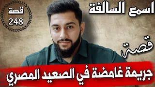 248_ جـ،،ــريمة_ غامضة في الصعيد المصري