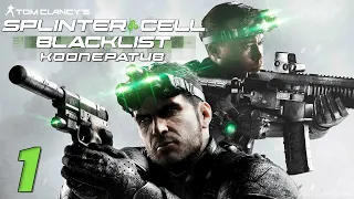 Tom Clancy’s Splinter Cell: Blacklist - Кооператив - Контрабандисты (ч.1) - Прохождение игры [#1]