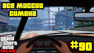 GTA Online #90: Все миссии Симона (Часть 1)