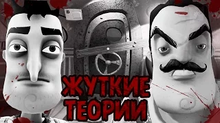 Жуткие Теории: Правда о СОСЕДЕ из Hello Neighbor! Кто же такой ГЛАВНЫЙ ГЕРОЙ в сюжете ПРИВЕТ, СОСЕД!