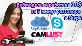 Как зарабатывать на общении через Skype? Демонстрация привата SkyPrivate или CamLust?📹Всё про вебкам