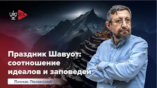 Праздник Шавуот: соотношение идеалов и заповедей | Пинхас Полонский