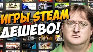 Игры до 100 рублей .Steam!