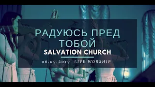 Церковь «Спасение» – Радуюсь пред Тобой (Live)  WORSHIP Salvation Church