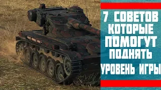 7 СОВЕТОВ КОТОРЫЕ ПОМОГУТ ПОДНЯТЬ УРОВЕНЬ ИГРЫ!?!