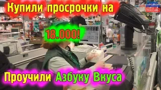 Азбука Вкуса | Едим просрочку на глазах директора магазина | Проучили продавцов