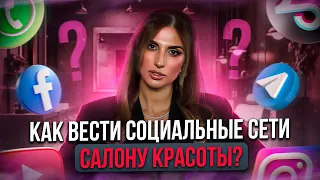 Самые ЭФФЕКТИВНЫЕ методы продвижения САЛОНА КРАСОТЫ в социальных сетях в 2023 году