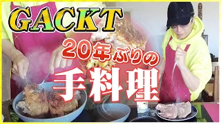 GACKTが２０年ぶりに手料理作ってみた！【ガクッキング】