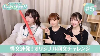 Pastel＊PalettesのしゅわりんTV #5