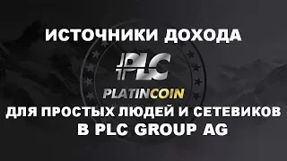 #Platincoin Несколько источников дохода для простых людей и сетевиков. Платинкоин