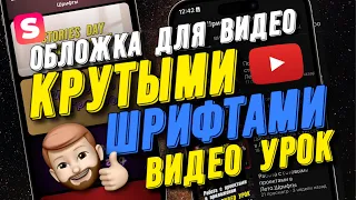 Создаем обложку для YouTube видео шрифтами как у блогеров в Лето.Шрифты