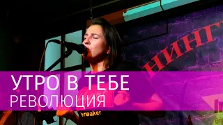 Утро в тебе – Революция [Live 21/11/2019]