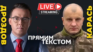 Остап Дроздов і Євген Карась: Каральна оргія | Прямим текстом LIVE