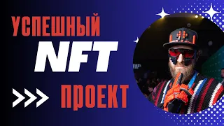 NFT ПРОЕКТ / ГЛУБИНА ИДЕИ = УСПЕХ / МАРКЕТИНГ NFT ПРОЕКТОВ