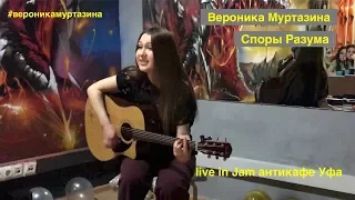 Вероника Муртазина - Споры Разума (live in антикафе Jam Уфа)