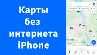 Карты без интернета на iPhone - Google карты