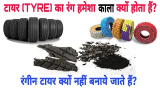 टायर का रंग हमेशा काला क्यों होता हैं? | Why are tires always black? | रंगीन टायर क्यो नहीं बनते है?