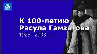 Видео к 100-летию Расула Гамзатова