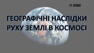 Географічні наслідки руху землі в космосі