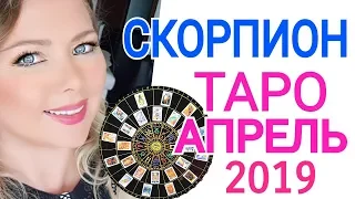 СКОРПИОН ТАРО ПРОГНОЗ на АПРЕЛЬ 2019/СКОРПИОН АПРЕЛЬ 2019