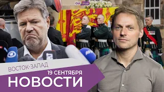 Хабек: выживем, но есть 2 условия / Британия похоронила королеву / Воинская обязанность в Германии?