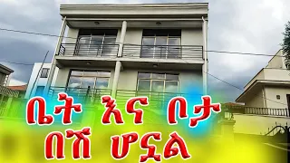 በጣም በቅናሽ ለሽያጭ የቀረቡ ቤትና ቦታ በአዲስ አበባ @addistube14 #realstate #ethiopia #apartama  #adarash