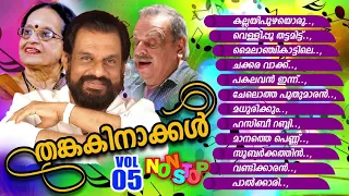 തങ്കക്കിനാക്കൾ vol 05 Malayalam Non Stop Film Songs | Evergreen Hits | Satheesh | Cibella | Sindhu