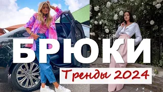 Женские БРЮКИ: тренды весна-лето 2024