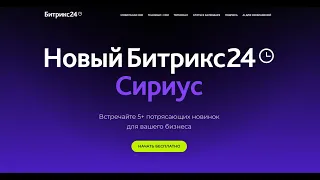 Презентация нового Битрикс24 Сириус  Апрель 2023