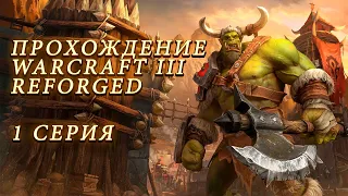 Прохождение WARCRAFT 3 REFORGED 1 серия. I Акт: Пролог - "Исход орды". 1 глава: Погоня за видением.