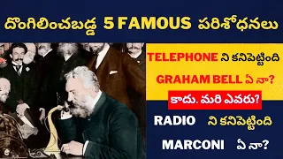 దొంగిలించబడ్డ 5 FAMOUS పరిశోధనలు | 5 Famous Stolen Inventions | AMAZING REAL FACTS | LOGICNEST |