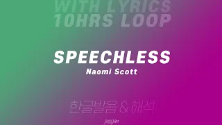 (10시간 반복) Speechless - Naomi Scott (알라딘 OST) 영어 가사 & 한글 발음, 해석