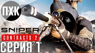 Sniper Ghost Warrior Contracts 2. Прохождение 1. Призрак пустыни.
