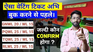 Gnwl waiting list confirmation chance, Irctc all waiting list confirmation chances