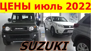 SUZUKI ЦЕНЫ июль 2022