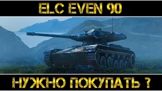 ELC EVEN 90 - НУЖНО ПОКУПАТЬ ?