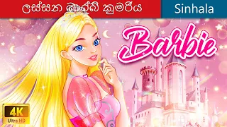 ලස්සන බාර්බි කුමරිය 👸 Barbie and The Dollmaker in Sri Lanka 🌜 @WOASinhalaFairyTales