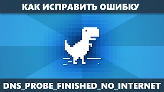 DNS PROBE FINISHED NO INTERNET в Chrome как исправить в Windows 10, 8.1 и Windows 7