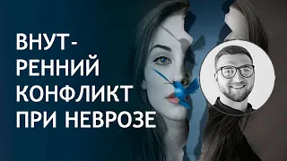 Внутренний конфликт при неврозе / панические атаки всд невроз тревога страх