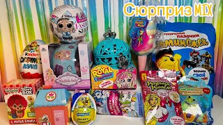 Сюрприз MIX! LOL SURPRISE, KINDER MAXI, ROYAL сюрприз, Губка БОБ,  Happy Box, Модница Мишель